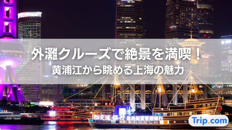 外灘 クルーズ
