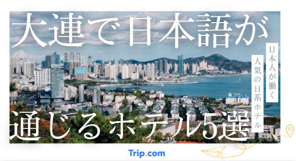 大連で日本語が通じるホテル5選｜日本人が働く人気の日系ホテル