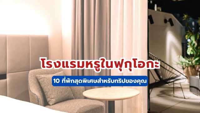 โรงแรมหรูในฟูกูโอกะ