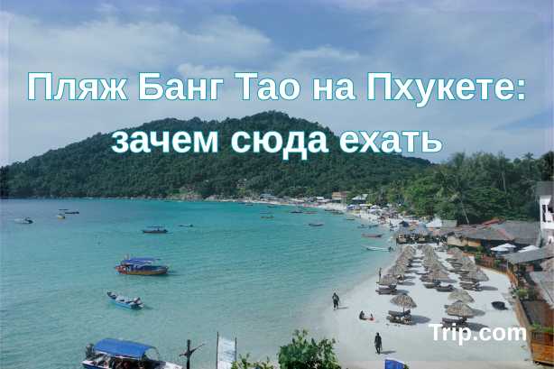 Пляж Банг Тао на Пхукете: зачем сюда ехать| Trip.com