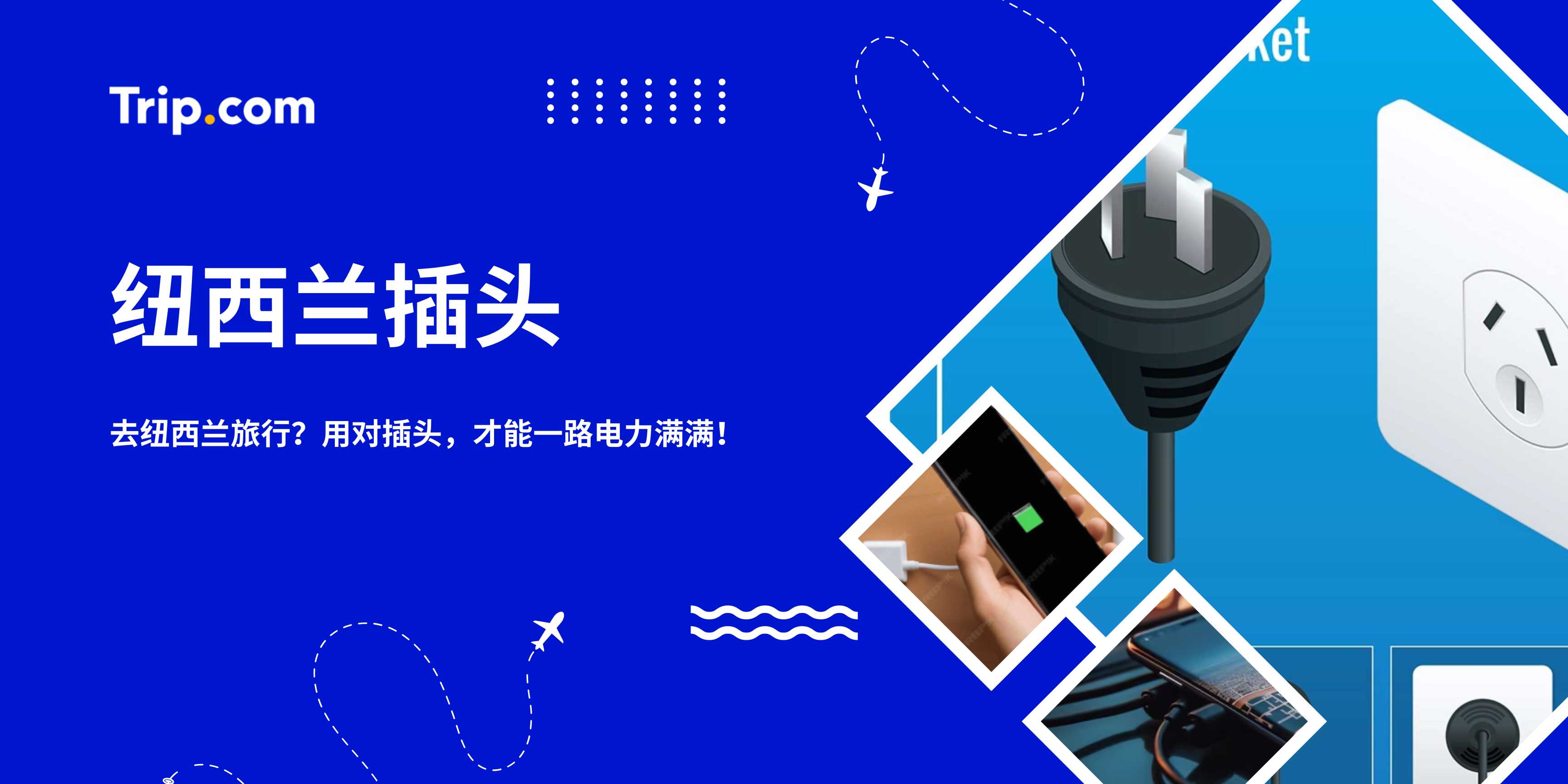 纽西兰插头指南2026：I 型插头、转换头 & 充电贴士 | Trip.com