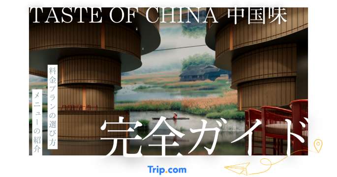 TASTE OF CHINA 中国味の完全ガイド｜料金・予約方法と7つの美食体験