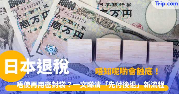 日本退稅 | 10% 稅率、新制流程及百貨優惠全集 | Trip.com