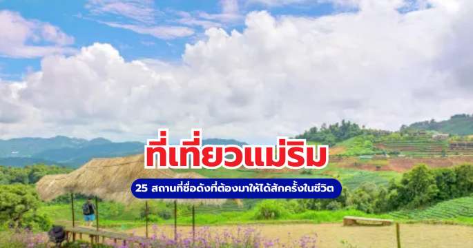 ที่เที่ยวแม่ริม 2569 กับ 25 สถานที่ชื่อดังที่ต้องมาให้ได้สักครั้งในชีวิต | Trip.com