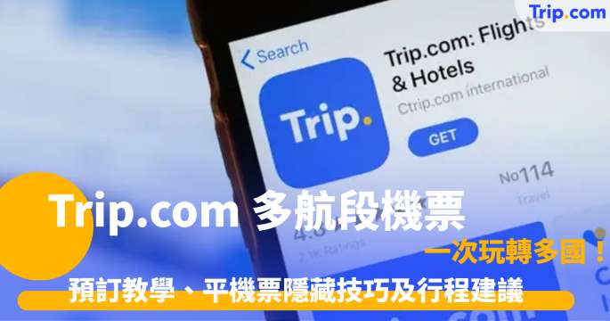 Trip.com 多航段機票 一次玩轉多國！預訂教學、平機票隱藏技巧及行程建議 | Trip.com