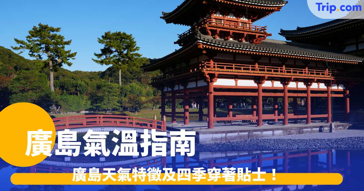 【廣島旅遊攻略2026】廣島天氣特徵及四季穿著貼士！