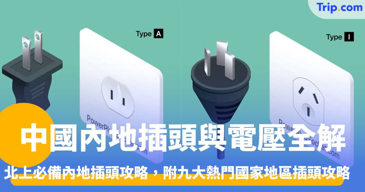 【中國內地插頭 2026】北上必備中國內地插頭攻略，附九大熱門國家地區插頭攻略 | Trip.com