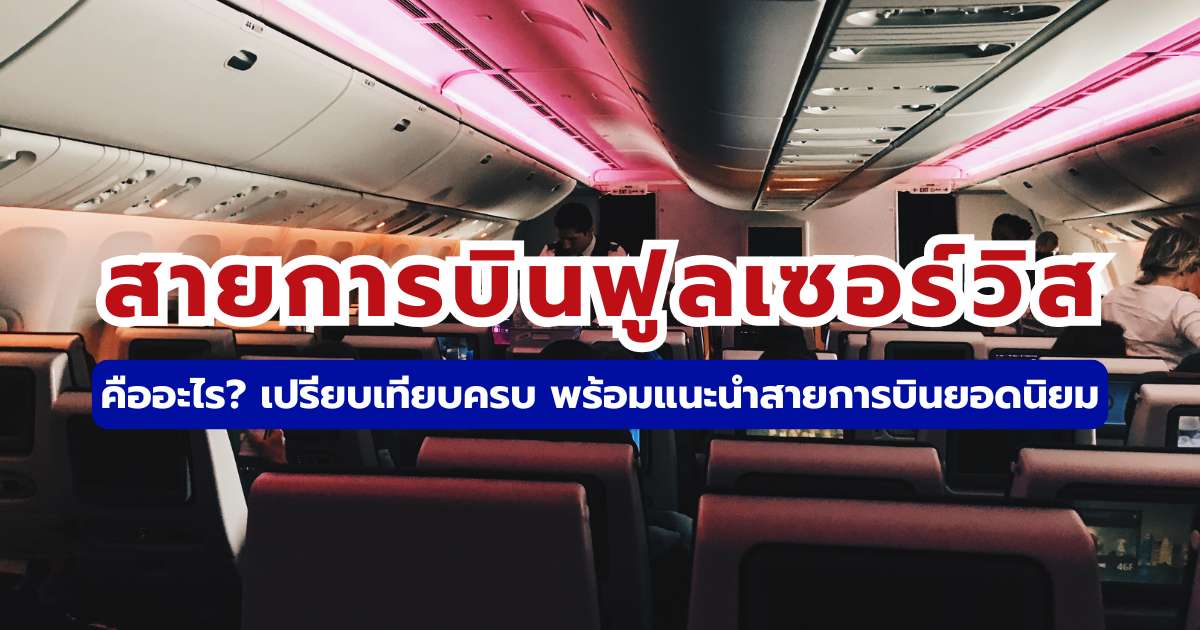 สายการบินฟูลเซอร์วิสคืออะไร? 2569 มีบริการอะไรบ้าง และเลือกยังไงให้คุ้มค่า | Trip.com