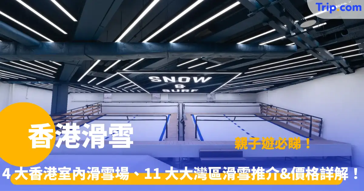 香港滑雪 2026 ： 4 大香港室內滑雪場 大灣區 11 大滑雪推介&價格詳解！ | Trip.com
