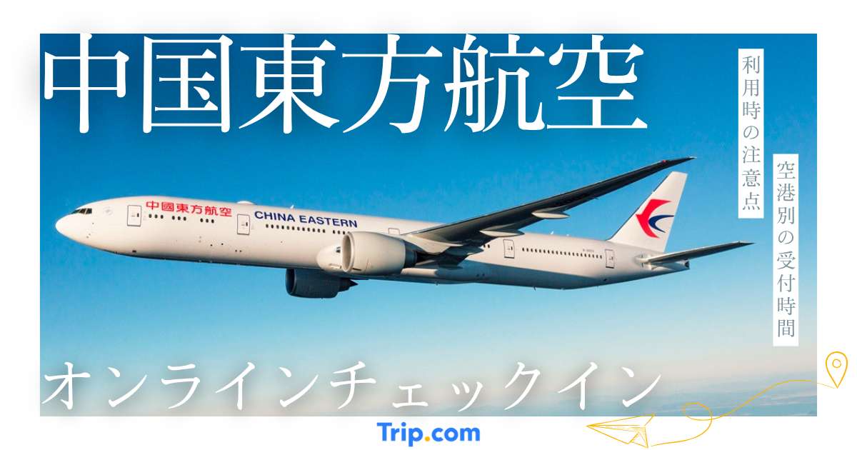 中国東方航空オンラインチェックイン方法！3分で完了する全手順