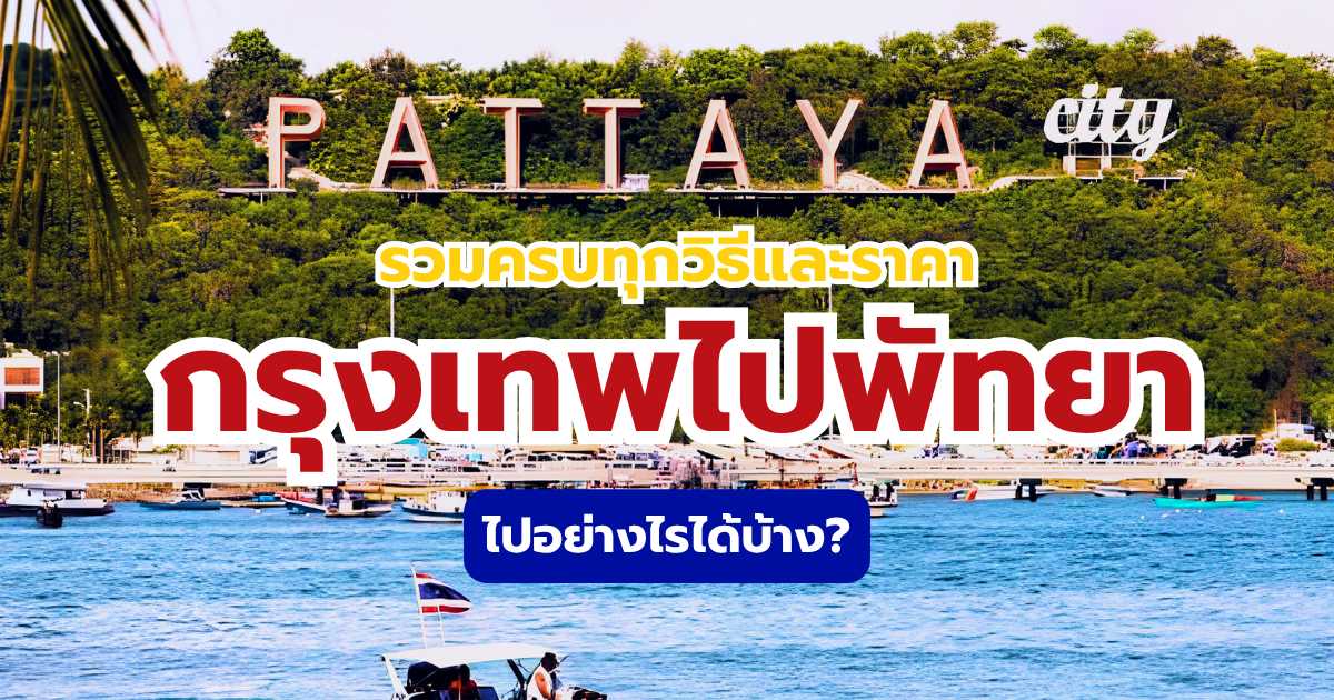 กรุงเทพไปพัทยา