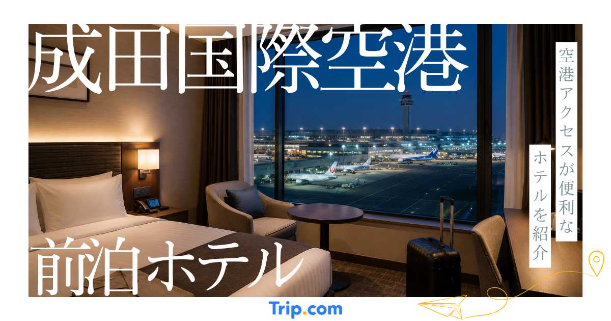 成田国際空港の前泊におすすめのホテル8選！空港アクセスが便利なホテルを紹介