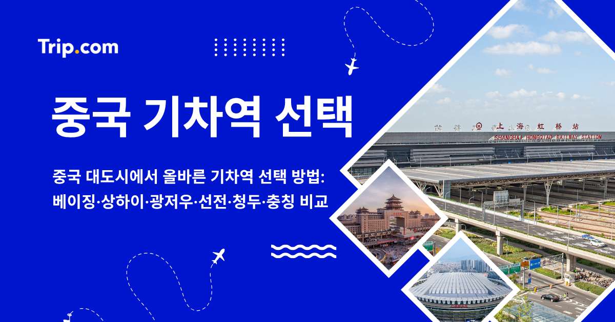 중국 기차역 선택 - 베이징·상하이·광저우·선전·청두 비교 | 트립닷컴