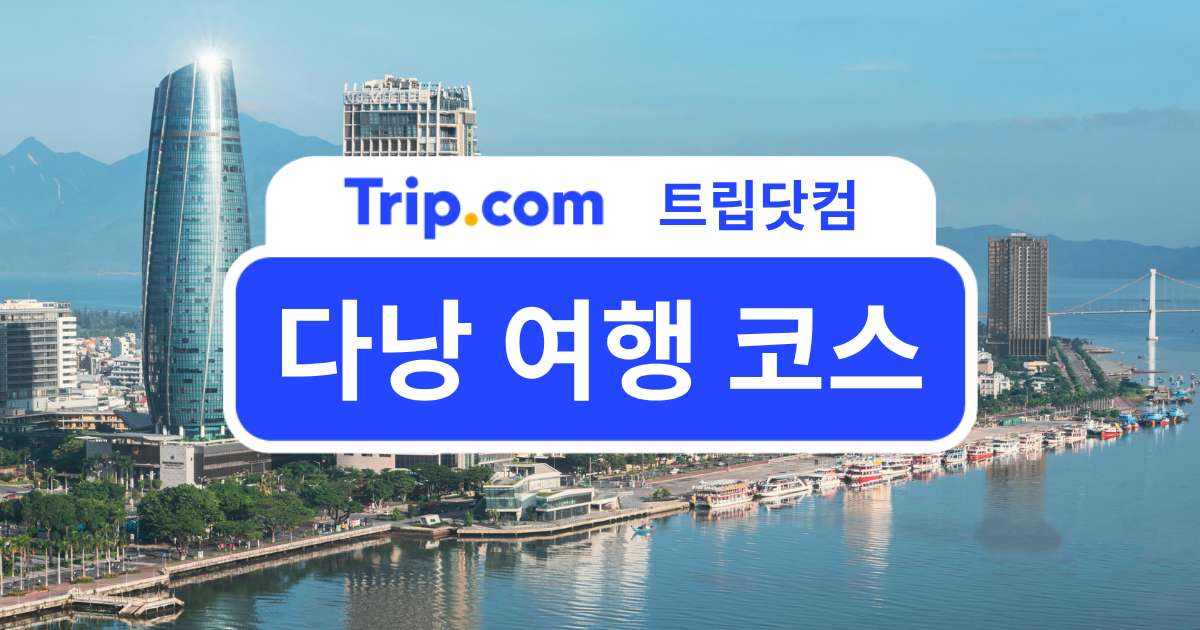 다낭 여행 코스 4박 5일 일정 총정리 | 트립닷컴