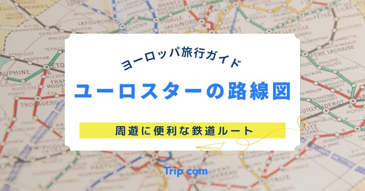 【ユーロスター路線図】便利な鉄道ルートとヨーロッパ旅行ガイド  | Trip.com