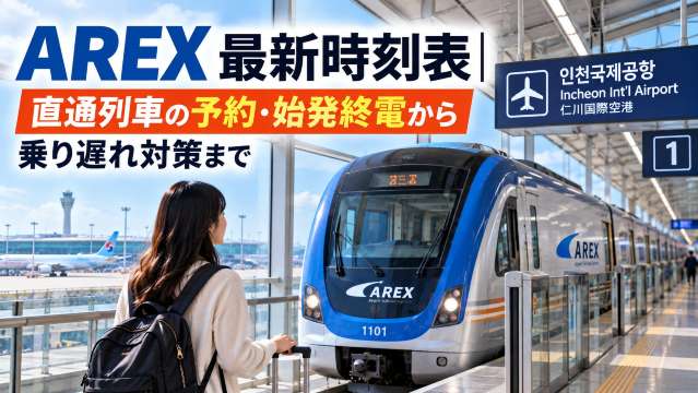 AREX最新時刻表｜直通列車の予約・始発終電から乗り遅れ対策まで