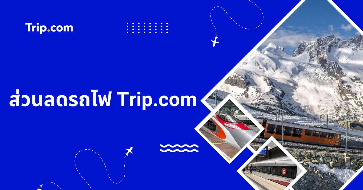 ส่วนลดรถไฟ Trip.com