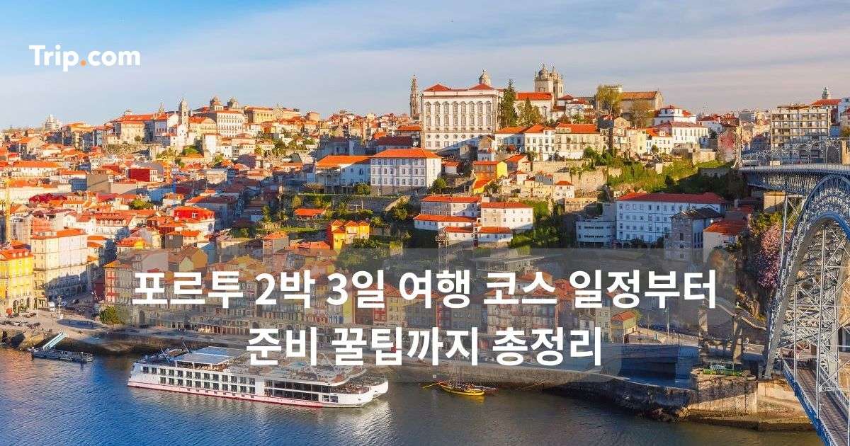 포르투 2박 3일 여행 코스 일정부터 준비 꿀팁까지 총정리 | 트립닷컴