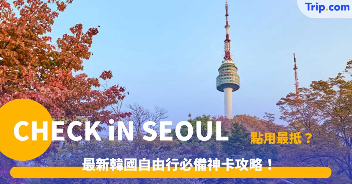 CHECK iN SEOUL攻略 | 韓國交通預付卡申請與使用指南 | Trip.com