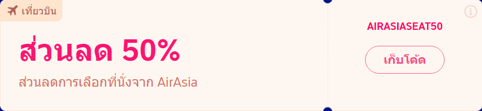รวมดีลเที่ยวบินหั่นราคา!