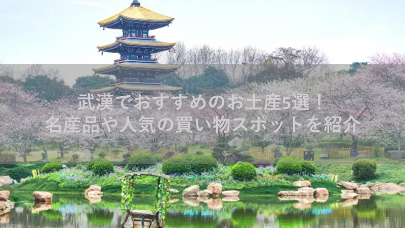 武漢でおすすめのお土産5選！