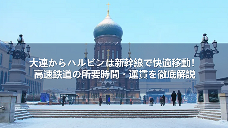 大連からハルビン