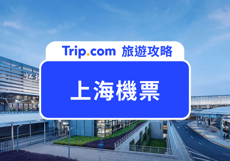 上海機票