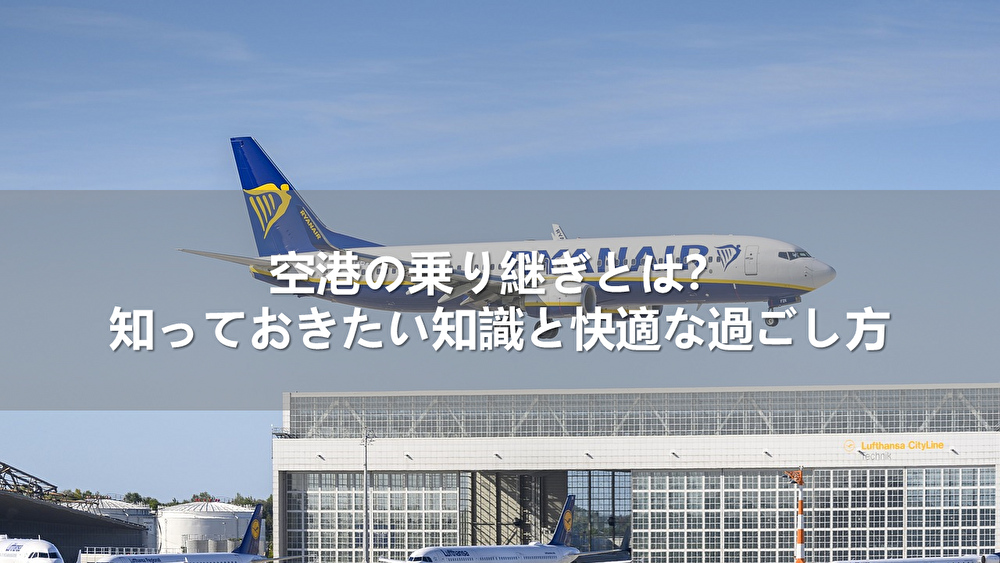 空港の乗り継ぎとは？知っておきたい知識と快適な過ごし方