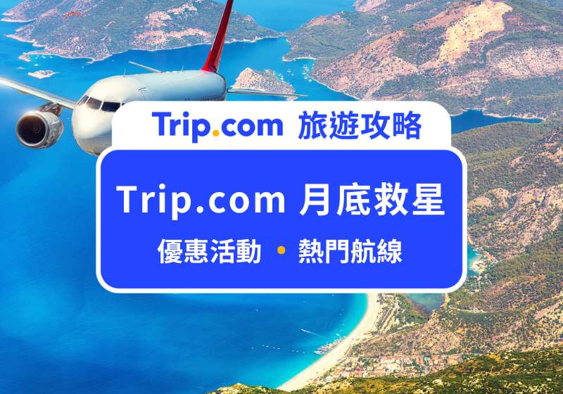Trip.com 月底救星