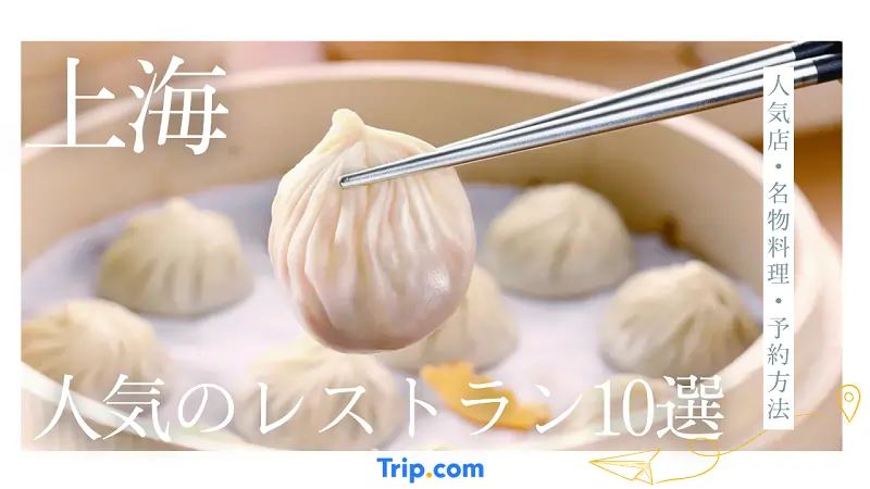 上海レストランのおすすめ