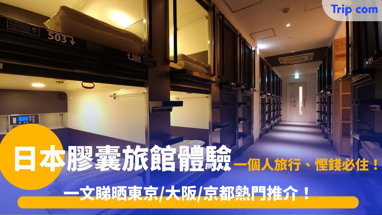 日本膠囊旅館