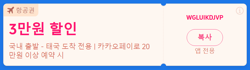 태국 여행 할인코드