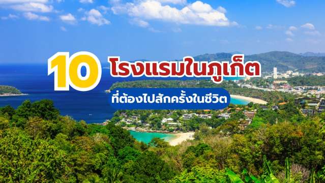 10 ที่พักภูเก็ต 2569 | หรูหราวิวสวย ใกล้ชายหาด พักสบายสำหรับทุกสไตล์ | Trip.com