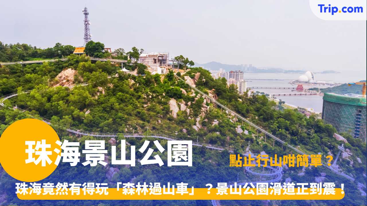 珠海景山公園 | 索道竟然係開放式？懸空坐喺上面睇海，腳軟但係超爽！ | Trip.com