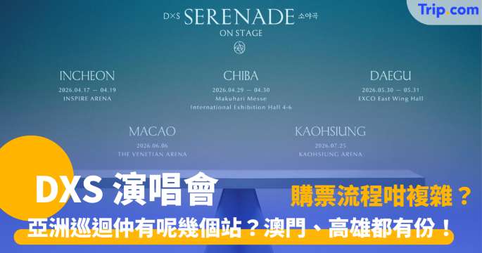 DxS 演唱會 | 2026 SEVENTEEN 亞洲巡迴 5 大站點門票、交通及景點全攻略 | Trip.com