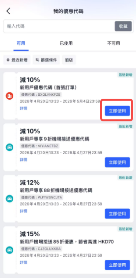 Trip.com 優惠碼使用步驟