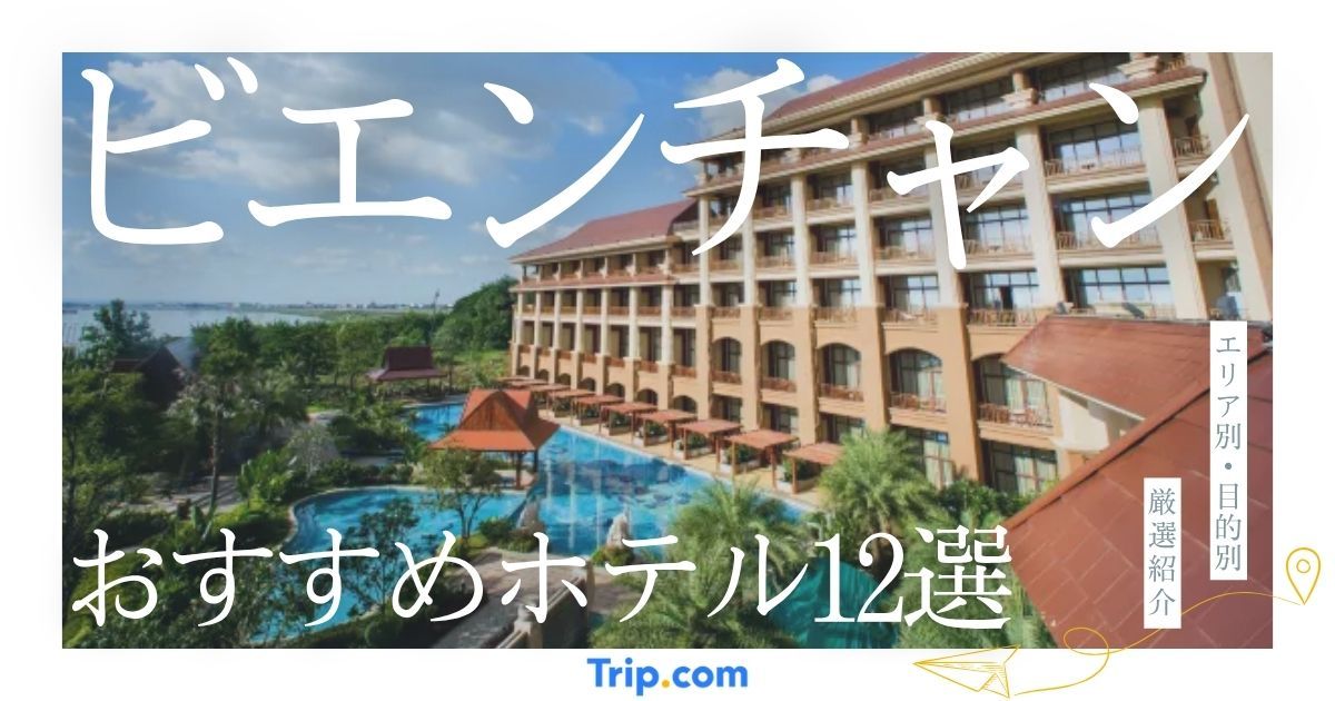 ビエンチャン ホテル おすすめ