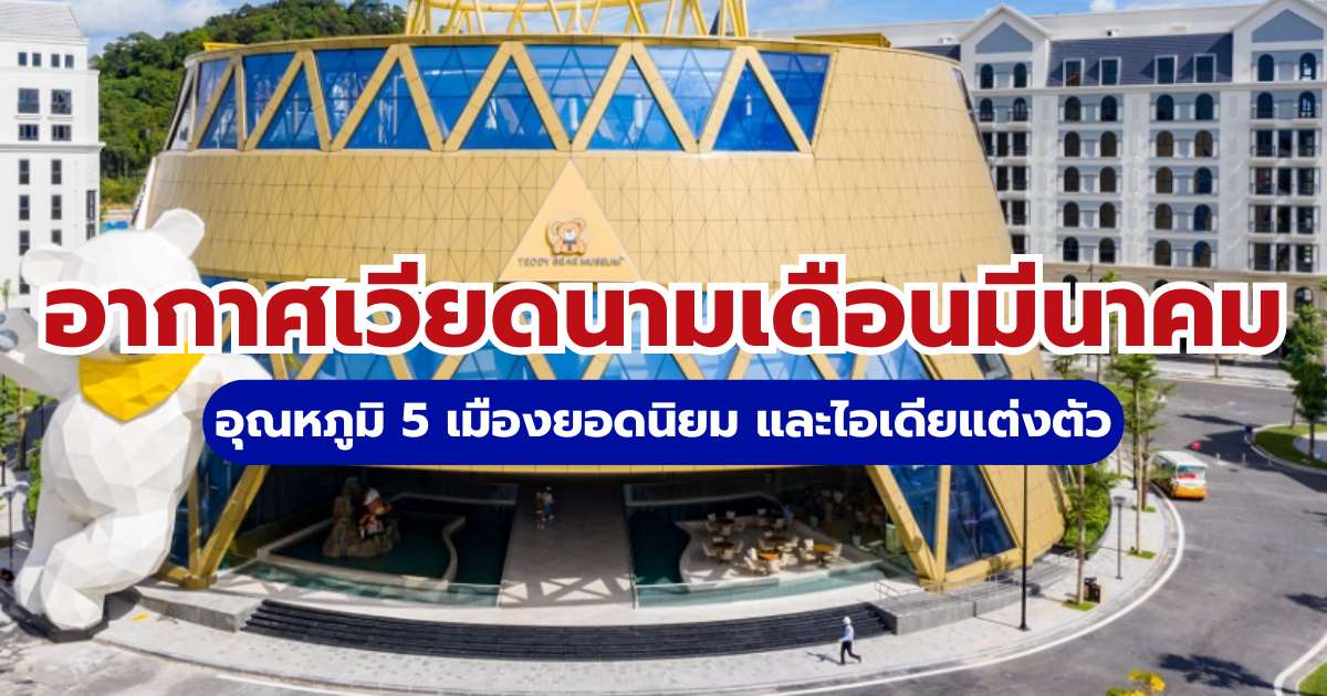 อากาศเวียดนามเดือนมีนาคม 2569 อุณหภูมิ 5 เมืองยอดนิยม และไอเดียแต่งตัว | Trip.com