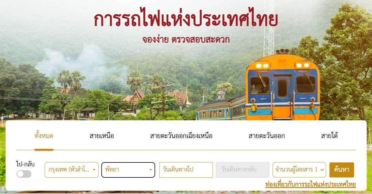 การรถไฟแห่งประเทศไทย