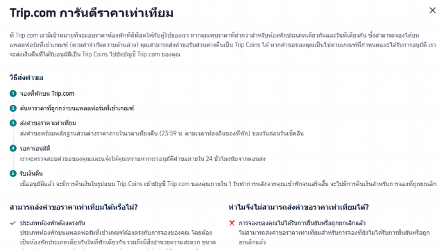 เงื่อนไขการันตีราคา Price Match Trip.com 
