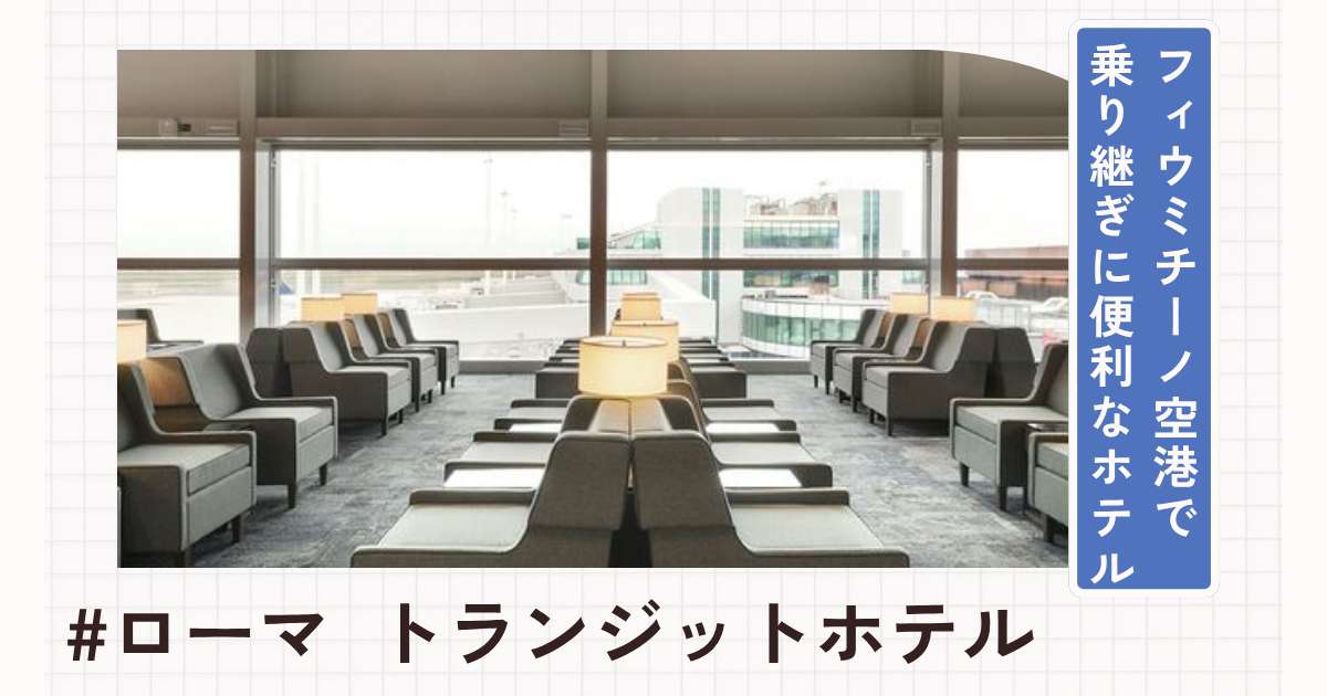 ローマのトランジットホテルおすすめ8選！フィウミチーノ空港で乗り継ぎに便利なホテルを紹介