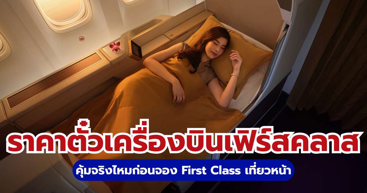 ราคาตั๋วเครื่องบินเฟิร์สคลาส 2569 เปรียบเทียบความคุ้มค่าทุกสายการบิน | Trip.com