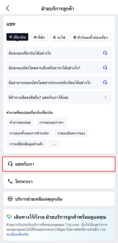 ติดต่อฝ่ายบริการลูกค้า Trip.com