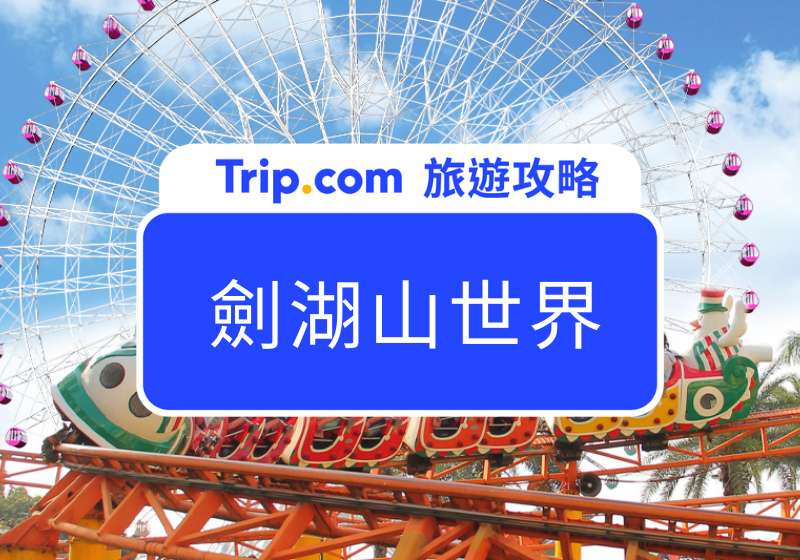 劍湖山世界門票首圖