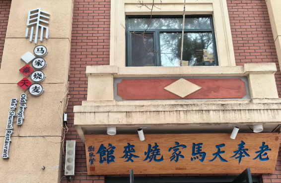 馬家燒麥館
