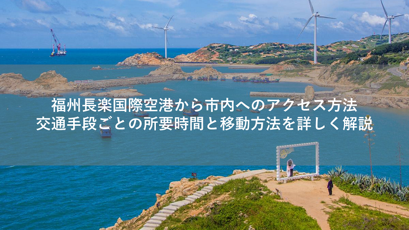 福州長楽国際空港から市内へのアクセス方法