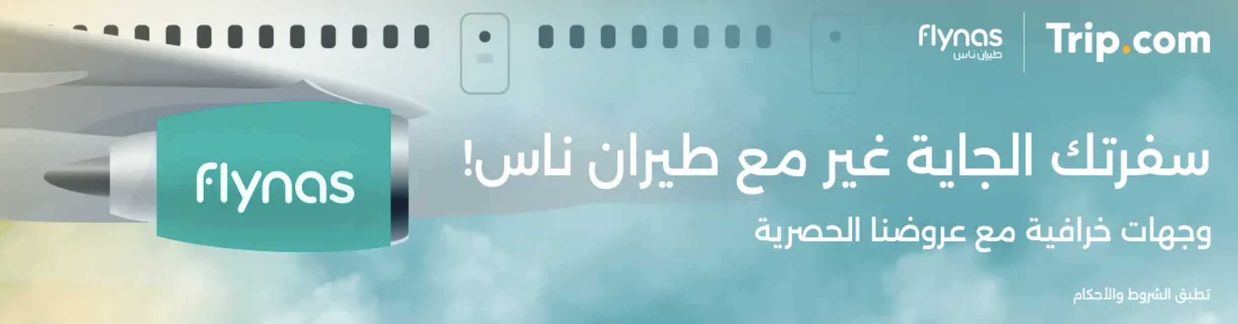عروض فلاي ناس