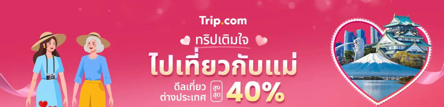 ทริปเติมใจ เที่ยวไปกับแม่