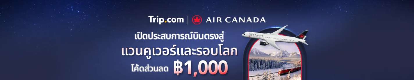 Air Canada Exclusive Deal