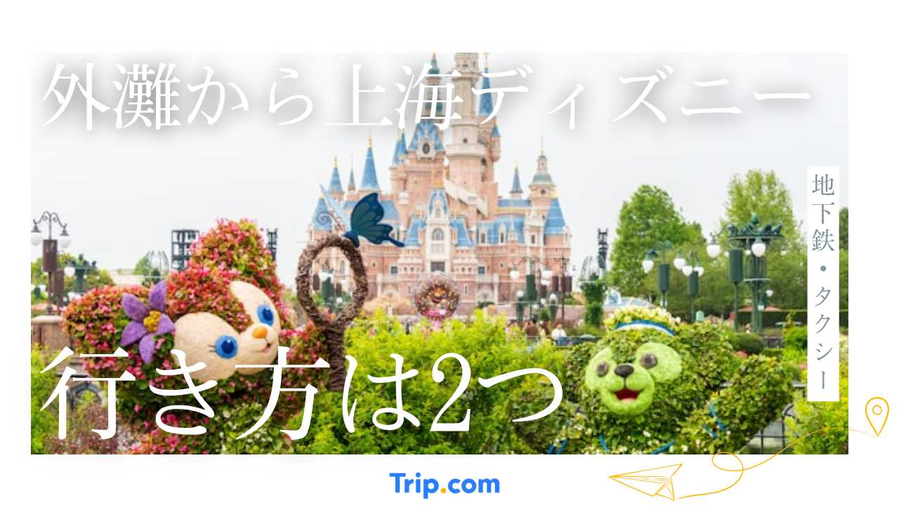 外灘から上海ディズニー
